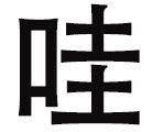 哇瓦袜 店铺LOGO