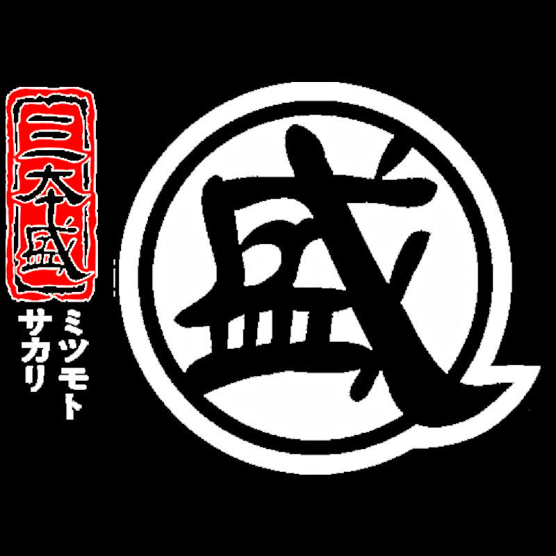 三本盛Mitsumoto Sakari