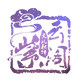 紫云阁文玩线材