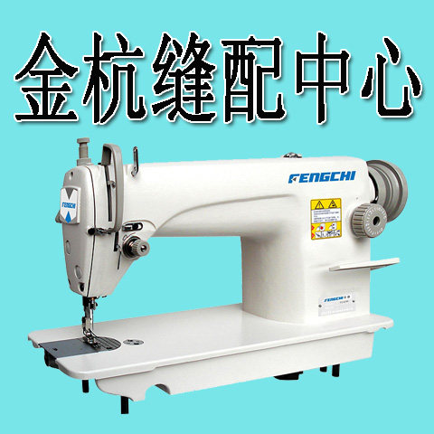 金杭缝配中心