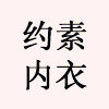 约素 店铺LOGO