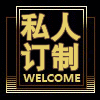 跃翔中高端私人定制