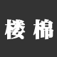 楼棉旗舰店 店铺LOGO