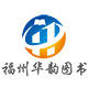 福州华韵图书专营店
