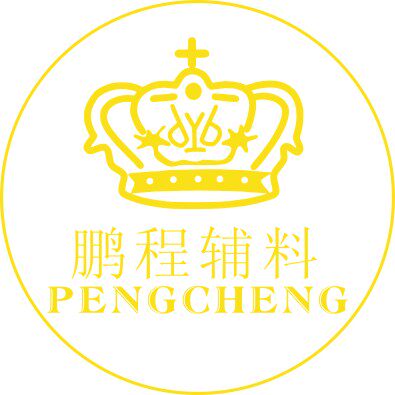 鹏程服装辅料