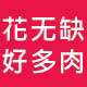 花无缺好多肉 店铺LOGO
