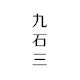 九石三文具星球