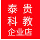 泰贵科教企业店