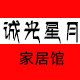 诚光星月家居馆
