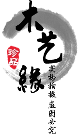 木艺缘红木