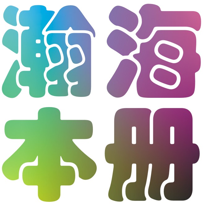 瀚海速印本册店