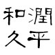 和润久平旗舰店 店铺LOGO