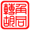 转角胡同
