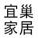 宜巢家具工厂店A 店铺LOGO