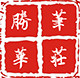 黄胜华笔庄