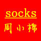 周小棉潮袜铺