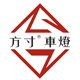 方寸车灯