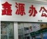 郑州市金水区鑫源办公文具商行