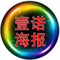 上海壹诺海报 店铺LOGO