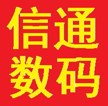 信通科技数码