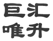 省力索具