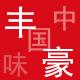丰豪厨味精品店