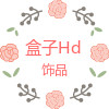 盒子Hd饰品