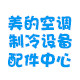美的制冷设备配件中心