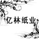 亿林纸业