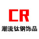 CR潮流钛钢饰品