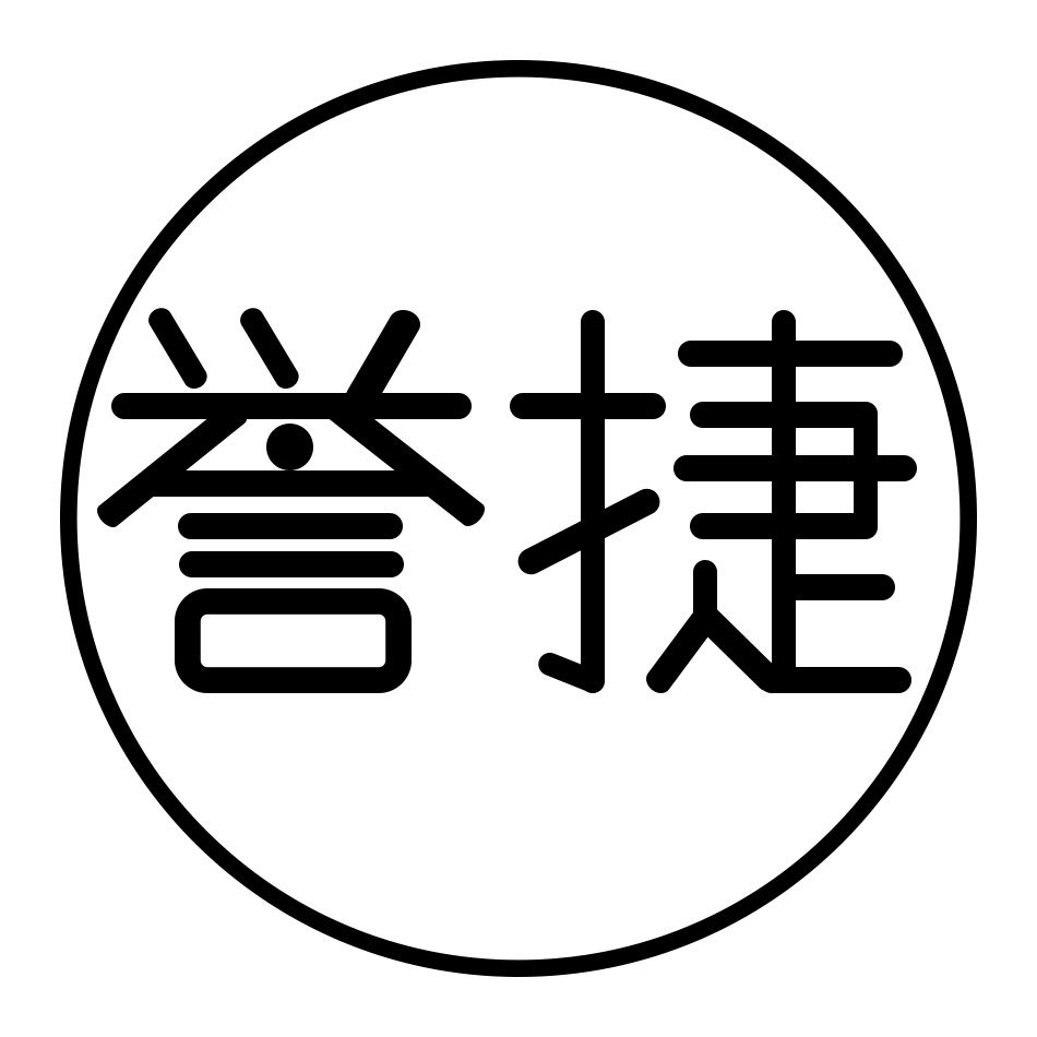 誉捷旗舰店
