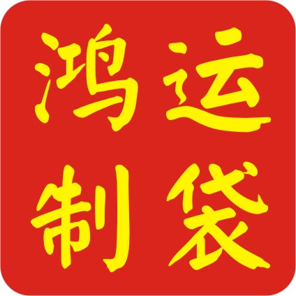 鸿运纸袋包装 店铺LOGO