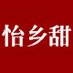 怡乡甜