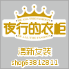 夜行的衣柜