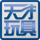 天才玩具屋