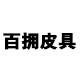 香港百拥皮具代购店