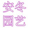 安冬园艺