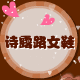 诗露路女鞋华北营销中心