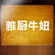 雅厨牛妞