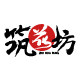 筑花坊