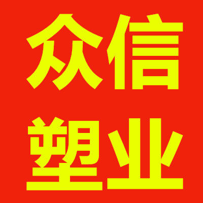 众信塑料包装厂