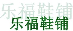 乐福鞋铺