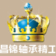 江苏昌锦轴承精工