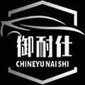 御耐仕汽车用品