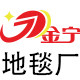 金宁地毯厂