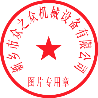 众之众机械设备