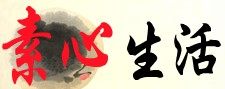 素心生活