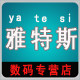 雅特斯数码专营店