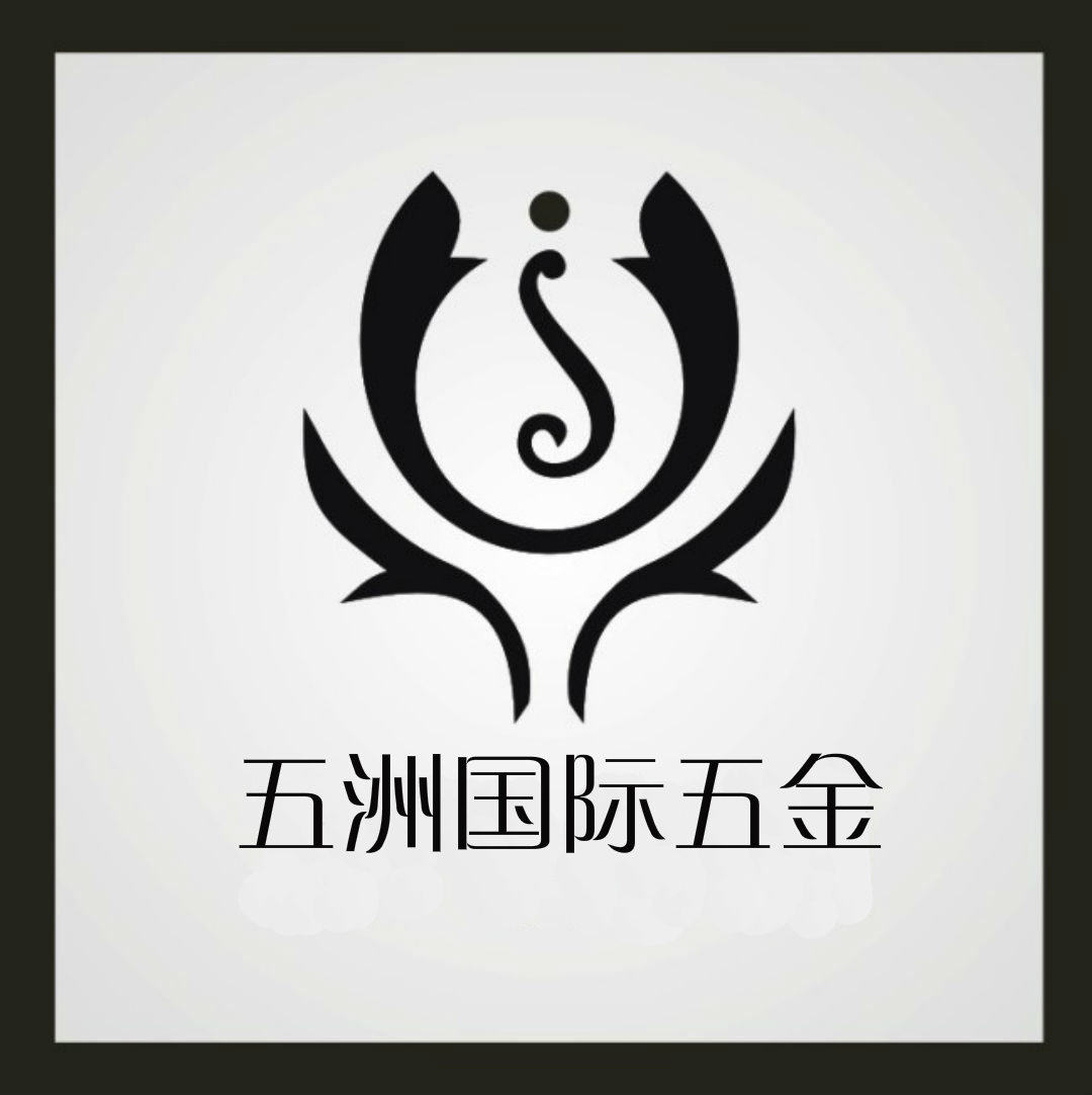 五洲国际五金