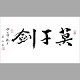莫干剑坊
